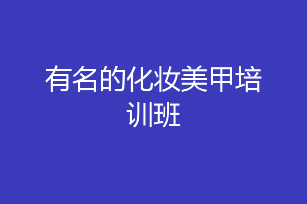有名的化妆美甲培训班
