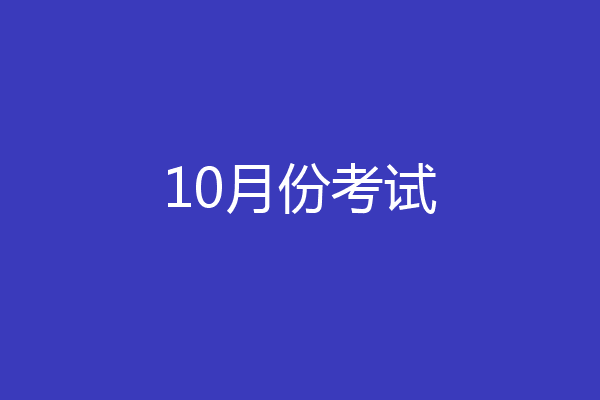 10月份考试