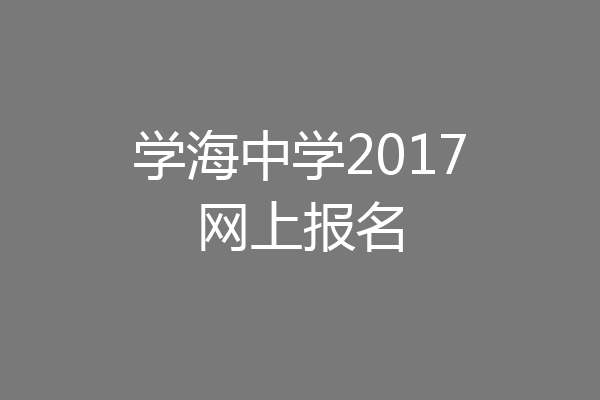 学海中学2017网上报名