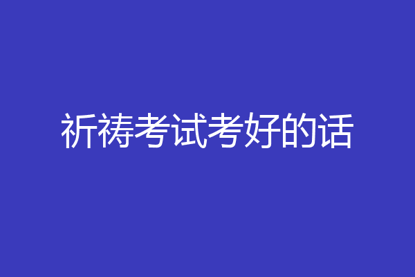 祈祷考试考好的话