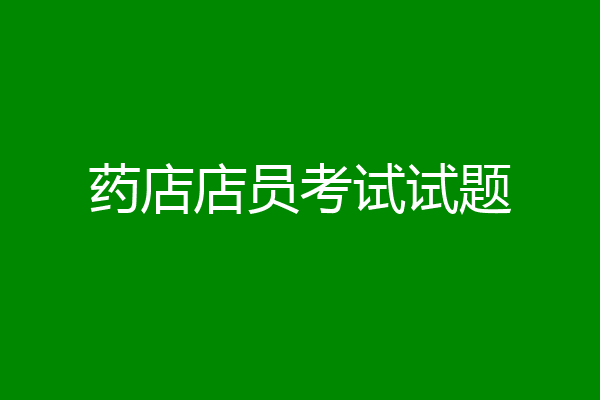药店店员考试试题