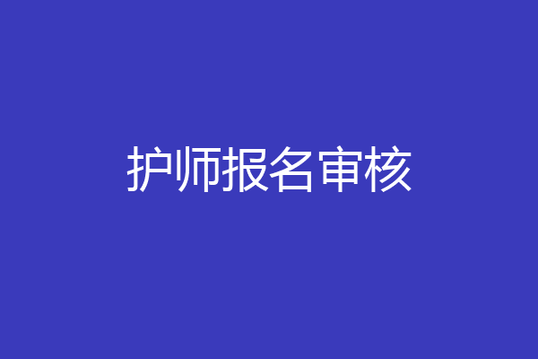 护师报名审核