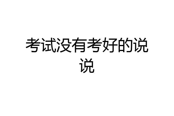 考试没有考好的说说