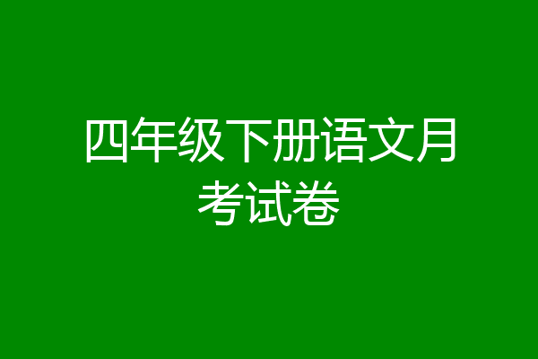 四年级下册语文月考试卷