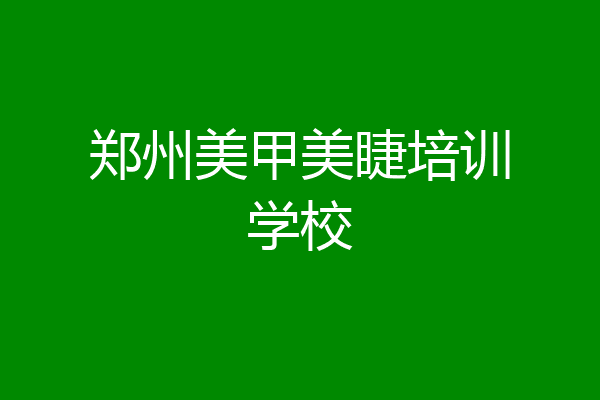 郑州美甲美睫培训学校