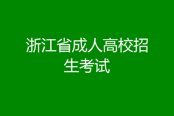 浙江省成人高校招生考试