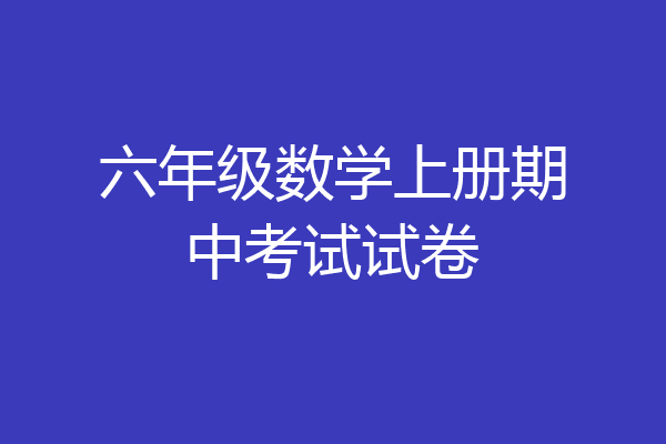 六年级数学上册期中考试试卷