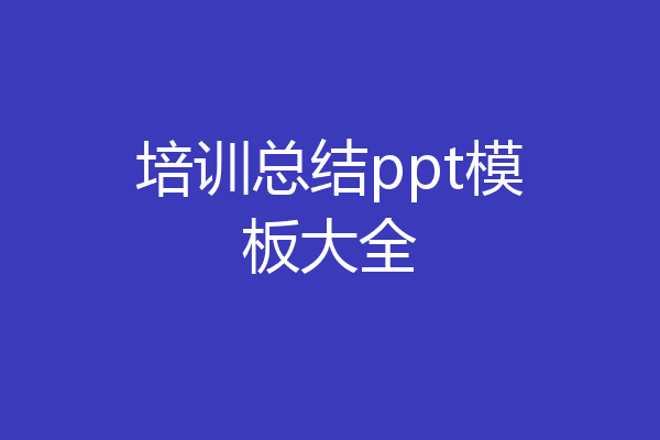 培训总结ppt模板大全