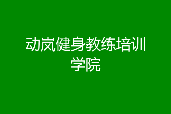 动岚健身教练培训学院