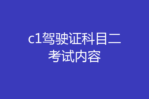 c1驾驶证科目二考试内容