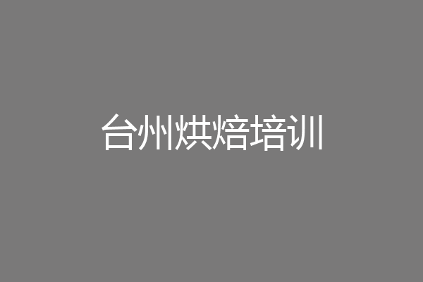 台州烘焙培训