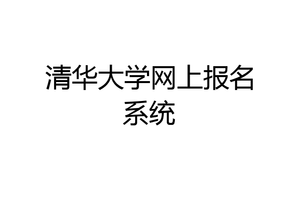 清华大学网上报名系统
