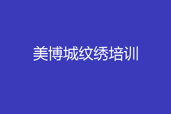 美博城纹绣培训