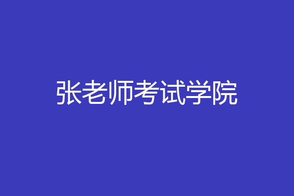 张老师考试学院