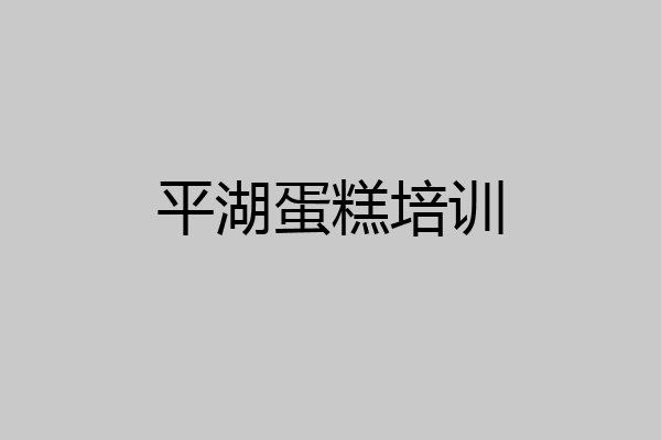 平湖蛋糕培训