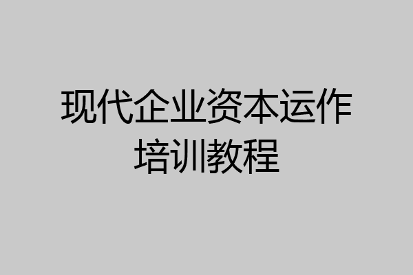 现代企业资本运作培训教程
