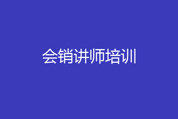 会销讲师培训