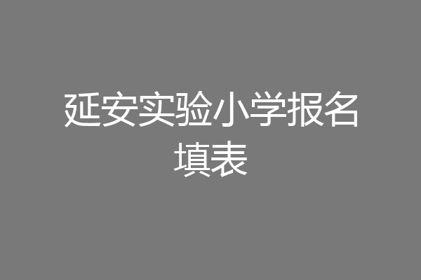 延安实验小学报名填表
