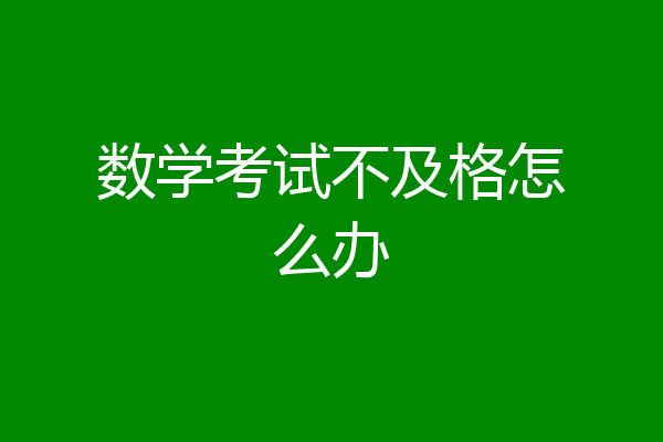 数学考试不及格怎么办