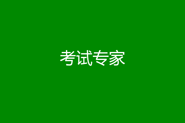 考试专家