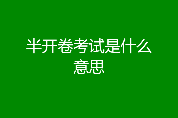 半开卷考试是什么意思