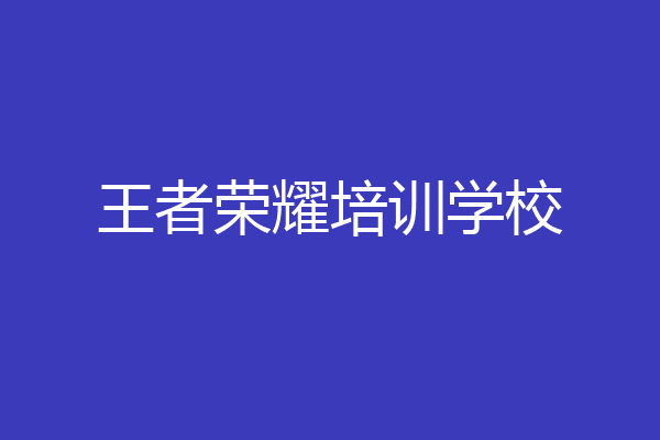 王者荣耀培训学校