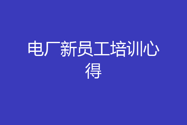 电厂新员工培训心得
