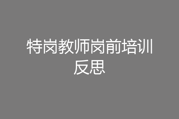 特岗教师岗前培训反思