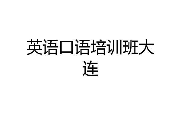 英语口语培训班大连