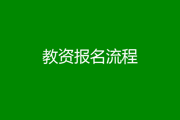 教资报名流程