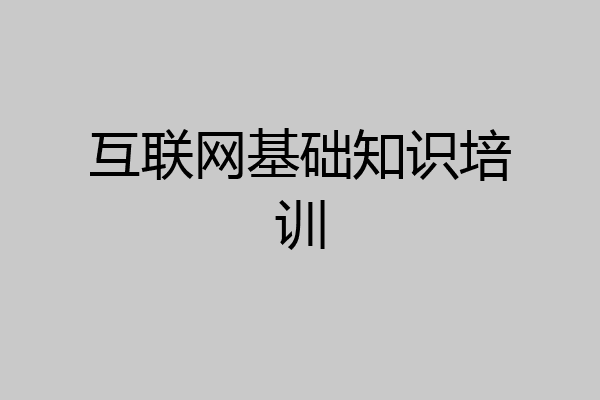 互联网基础知识培训