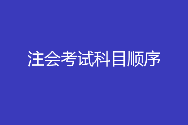 注会考试科目顺序