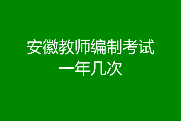 安徽教师编制考试一年几次