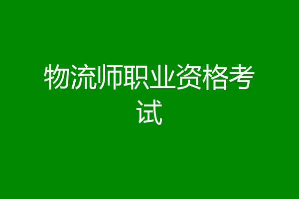 物流师职业资格考试