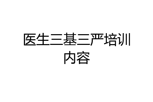 医生三基三严培训内容