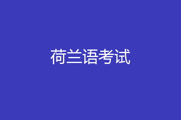 荷兰语考试