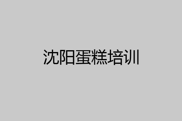 沈阳蛋糕培训