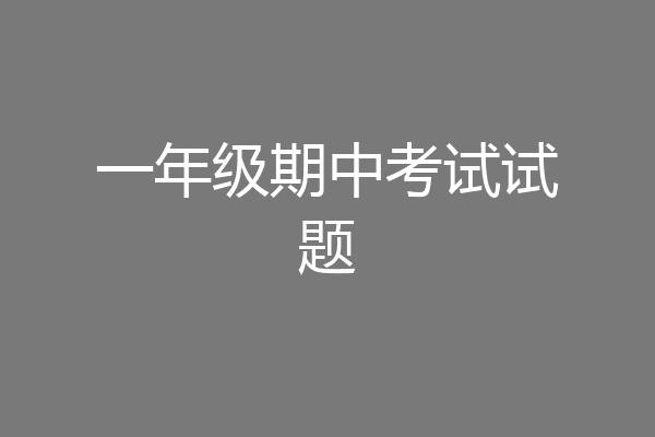 一年级期中考试试题