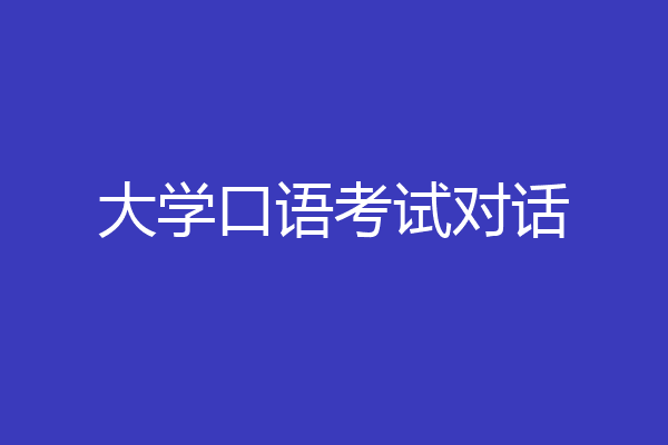 大学口语考试对话