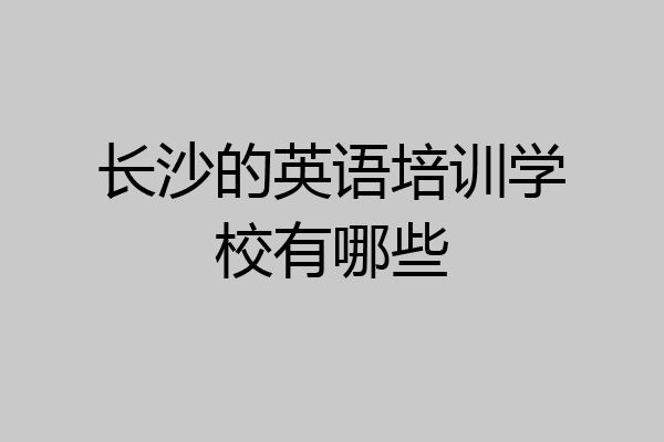 长沙的英语培训学校有哪些