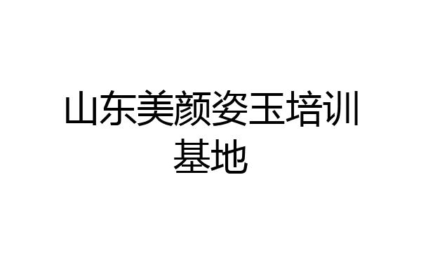 山东美颜姿玉培训基地