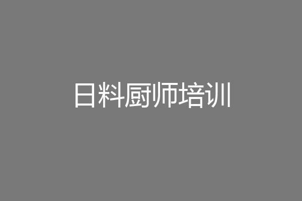 日料厨师培训