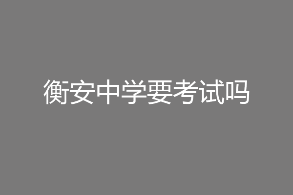 衡安中学要考试吗