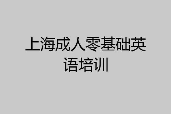 上海成人零基础英语培训