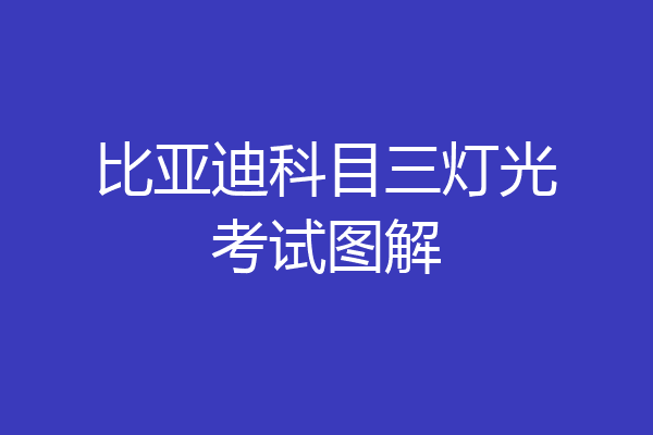 比亚迪科目三灯光考试图解