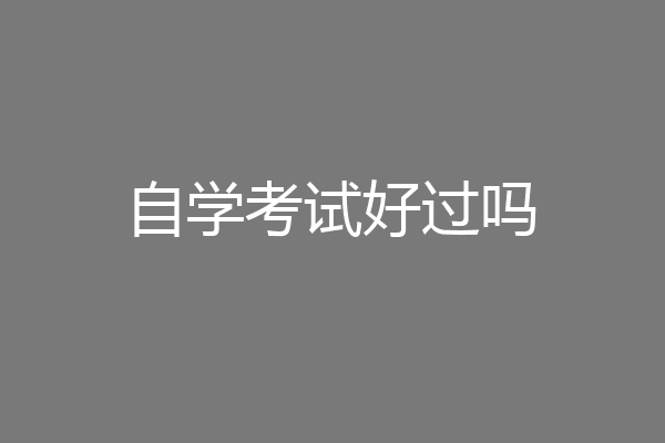 自学考试好过吗