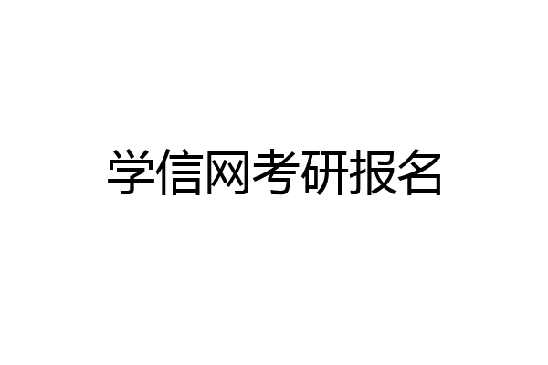 学信网考研报名
