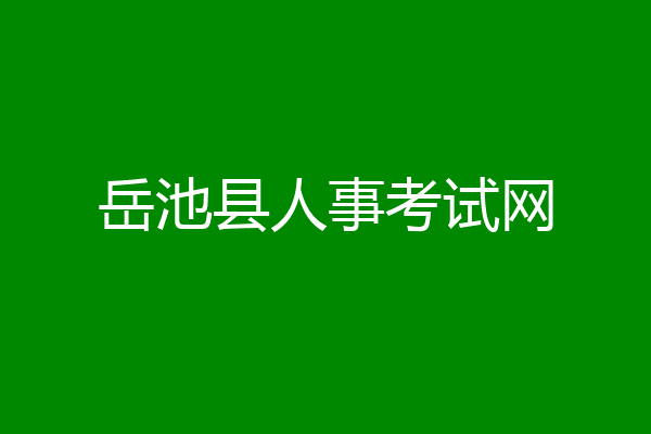 岳池县人事考试网
