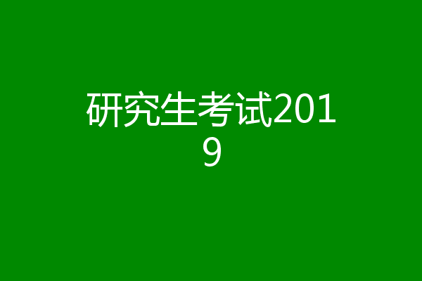 研究生考试2019