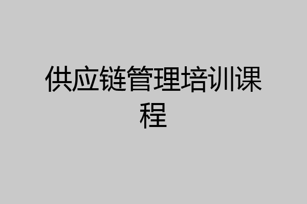 供应链管理培训课程